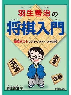 cover image of 羽生善治の将棋入門:確認テストでステップアップを実感!: 本編